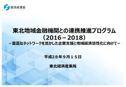 東北地域金融機関との連携推進プログラム （2016－2018）