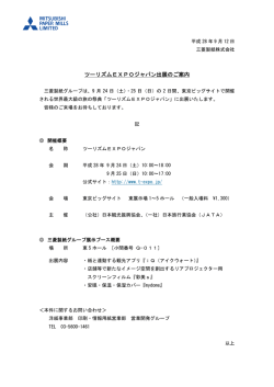 ツーリズムEXPOジャパン出展のご案内