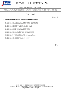 9/10更新：コミュニケ1（PDF） - JBCF 全日本実業団自転車競技連盟