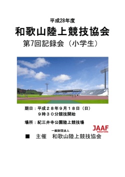 一般財団法人和歌山陸上競技協会