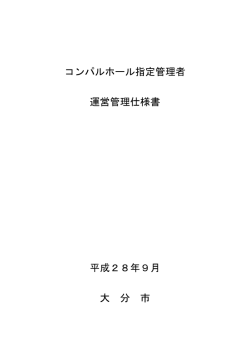 コンパルホール指定管理者運営管理仕様書 (PDF:142KB)