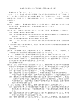 1 熊本県立青尐年の家の管理運営に関する協定書（案） 熊本県（以下「甲