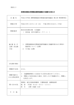 （様式1） 多摩地域福祉有償運送運営協議会の会議のお知らせ 会 議 名