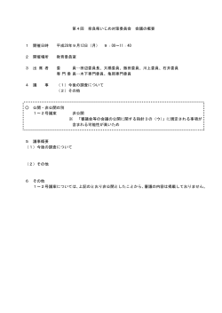 第4回 奈良県いじめ対策委員会 会議の概要 1 開催日時 平成28年9月