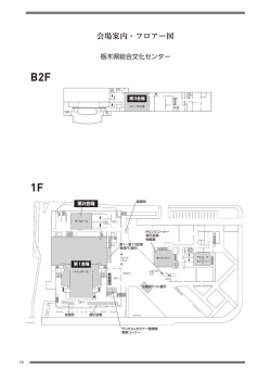 会場案内・フロアー図（PDF）