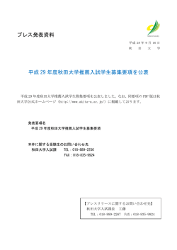 プレス発表資料 平成 29 年度秋田大学推薦入試学生募集要項を公表
