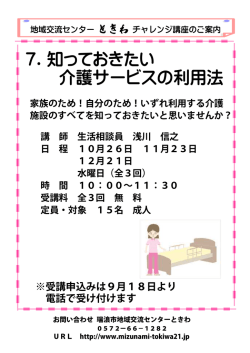7．知っておきたい 介護サービスの利用法