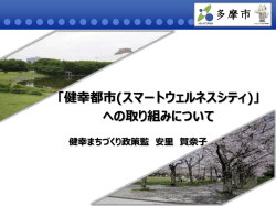（健幸都市への取り組みについて） （PDF形式 1.6MB）（新規