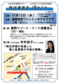 10月12日 株式講演会・IRセミナー
