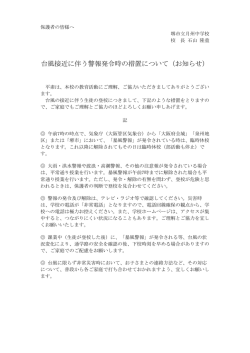 台風接近に伴う警報発令時の措置について（お知らせ）