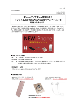 iPhone7／7 Plus 発売記念！ 『フィルム貼ったらいろいろお得