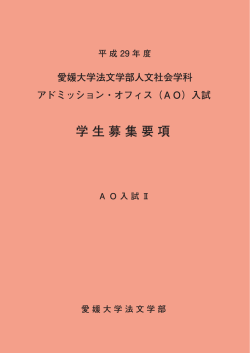 学生募集要項