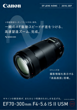 EF70-300mm F4-5.6 IS II USM新製品ニュースNEW 掲載日 2016年9
