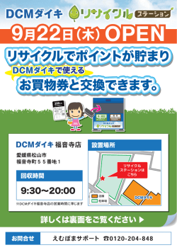リサイクルでポイントが貯まり、DCMダイキで使える「お買物券」