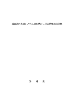 議会答弁支援システム更改検討に係る情報提供依頼 沖 縄 県
