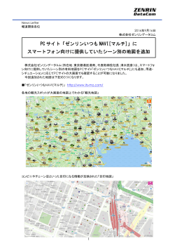 PC サイト「ゼンリンいつも NAVI[マルチ]」に スマートフォン向けに提供し