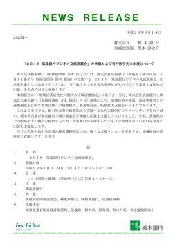 「2016 筑波銀行ビジネス交流商談会」の共催および当行