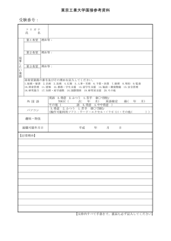 東京工業大学面接参考資料 受験番号：