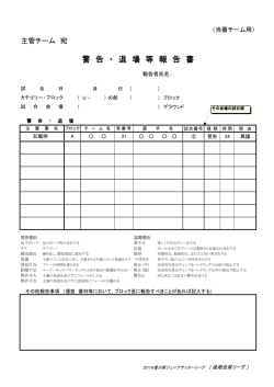 警告退場報告書 - Biglobe