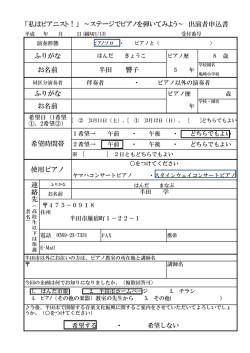 使用ピアノ 連 絡 先 お名前 希望時間帯 お名前 半田 響子 ふりがな 「私