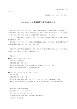 スマイルタッチ事業移管に関するお知らせ