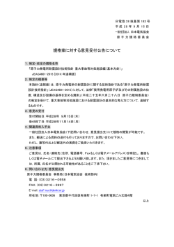 規格案に対する意見受付公告について