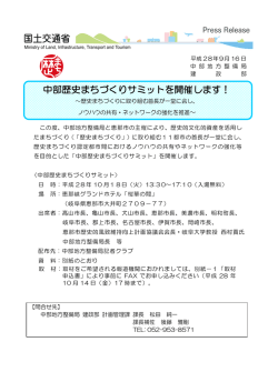 中部歴史まちづくりサミットを開催します！