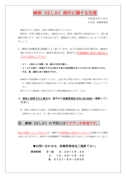 麻疹（はしか）流行に関する注意