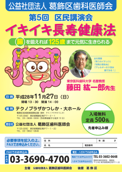 葛歯会 第5回区民講演会ポスター