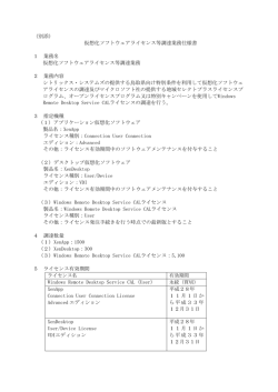 （別添） 仮想化ソフトウェアライセンス等調達業務仕様書 1 業務