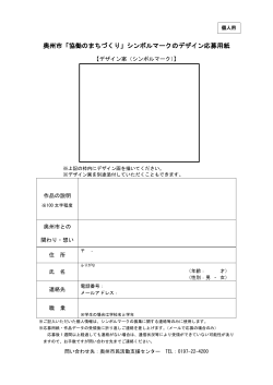 奥州市「協働のまちづくり」シンボルマークのデザイン応募用紙