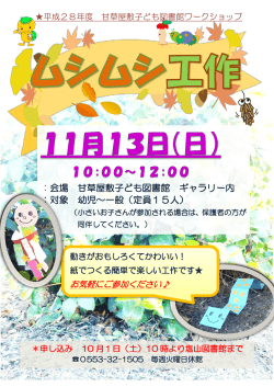 ：会場 甘草屋敷子ども図書館 ギャラリー内 ：対象 幼児～一般（定員15人）