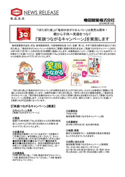 リリース【PDF】 - 亀田製菓株式会社