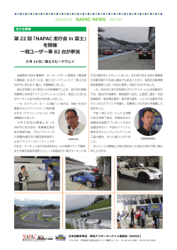 PDF版 - 日本自動車用品・部品アフターマーケット振興会（NAPAC）