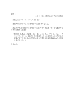 別紙4 399 他に分類されない代謝性医薬品 【医薬品名】エルトロンボ