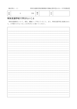 特別支援学校で学びたいこと