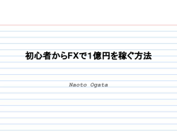 初心者からFXで1億円を稼ぐ方法