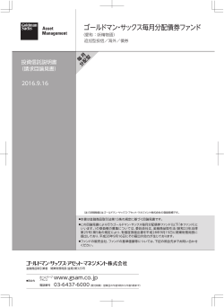 ゴールドマン・サックス毎月分配債券ファンド