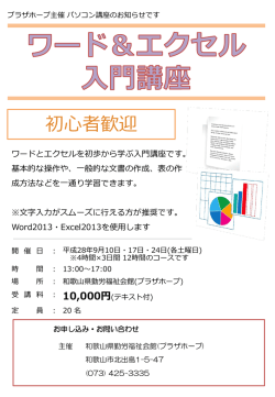 ワード＆エクセル入門講座（平成28年9月10日・17日・24