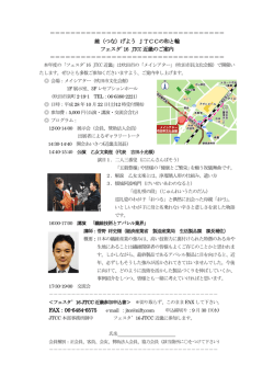 フェスタ`16JTCC近畿の案内を掲載しました。