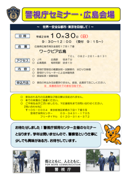 ワークピア広島 10月30日（日） - 警視庁