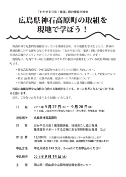 広島県神石高原町の取組を 現地で学ぼう！