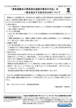 「臭気指数及び臭気排出強度の算定の方法」の 一部を改正する告示の