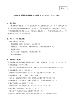 不動産鑑定評価の依頼者・利用者アンケートについて（案）