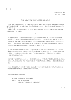 加工食品の不適正表示に関するお知らせ