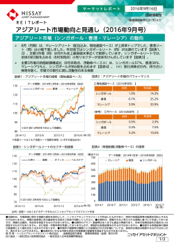 アジアリート市場動向と見通し（2016年9月号）