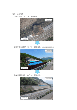 （参考）状況写真 ①震災直後（4／16）被災状況 ②通行止め解除時（5