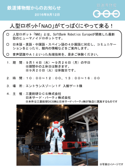 人型ロボット「NAO」がてっぱくにやって来る！【PDF354KB】