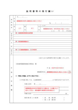 証 明 書 等 の 発 行 願 い