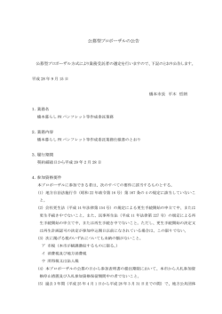 公募型プロポーザルの公告